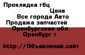 Прокладка гбц BMW E60 E61 E64 E63 E65 E53 E70 › Цена ­ 3 500 - Все города Авто » Продажа запчастей   . Оренбургская обл.,Оренбург г.